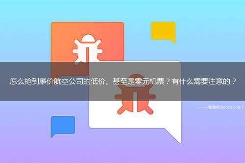 怎么抢到廉价航空公司的低价、甚至是零元机票？有什么需要注意的？