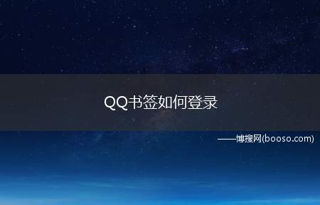 QQ书签如何登录