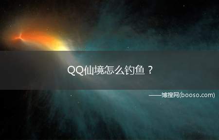 QQ仙境怎么钓鱼？