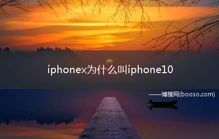 iphonex为什么叫iphone10