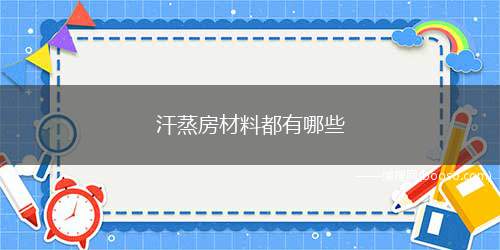 汗蒸房材料都有哪些