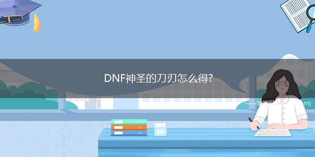 DNF神圣的刀刃怎么得?