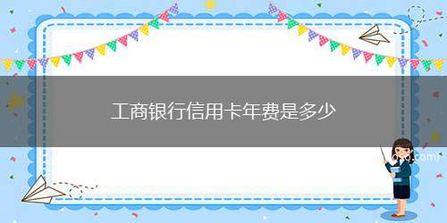 工商银行信用卡年费是多少