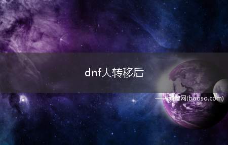 dnf大转移后 窒息的悲鸣项链 怎么得