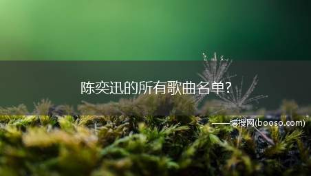 陈奕迅的所有歌曲名单?