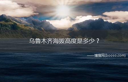 乌鲁木齐海拔高度是多少？