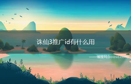 诛仙3推广id有什么用