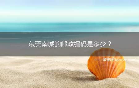 东莞南城的邮政编码是多少？