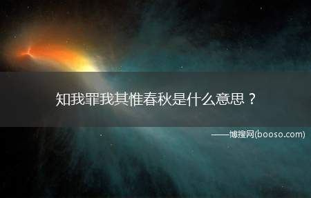 知我罪我其惟春秋是什么意思？