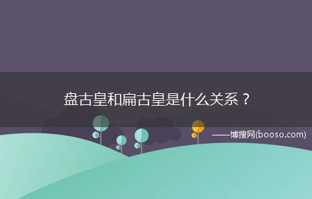 盘古皇和扁古皇是什么关系？