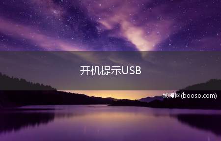 开机提示USB Device 的故障的原因是什么？