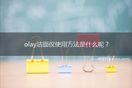 olay洁面仪使用方法是什么呢？