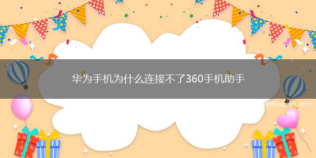 华为手机为什么连接不了360手机助手