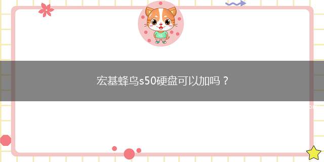 宏基蜂鸟s50硬盘可以加吗？