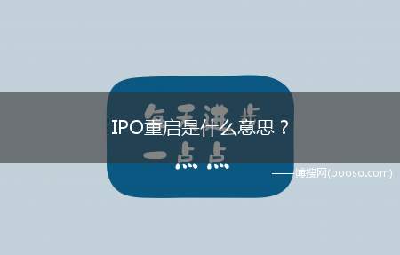 IPO重启是什么意思？