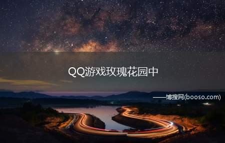 QQ游戏玫瑰花园中 种植玫瑰的经验和技能是怎么升上去的?