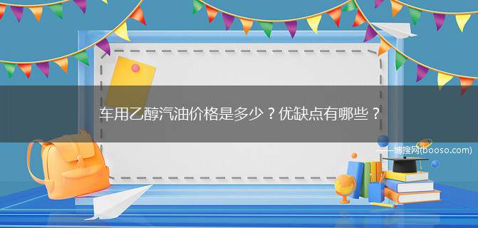 车用乙醇汽油价格是多少？优缺点有哪些？