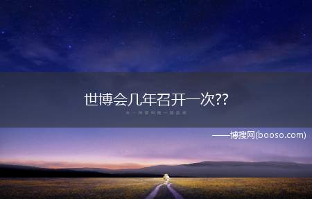 世博会几年召开一次??