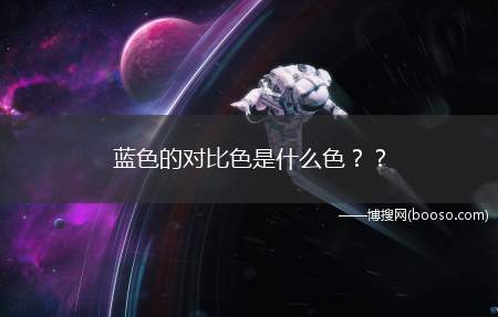 蓝色的对比色是什么色？？