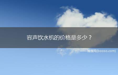 容声饮水机的价格是多少？