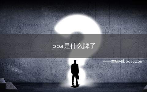 pba是什么牌子