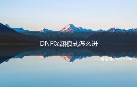 DNF深渊模式怎么进