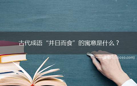 古代成语“并日而食”的寓意是什么？