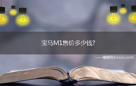 宝马M1售价多少钱?