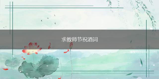 求教师节祝酒词