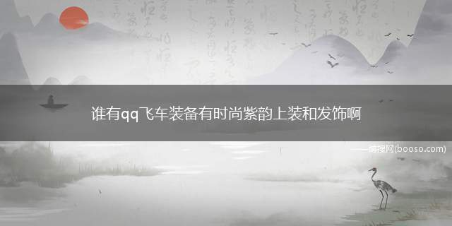 谁有qq飞车装备有时尚紫韵上装和发饰啊