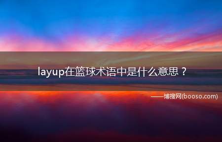 layup在篮球术语中是什么意思？