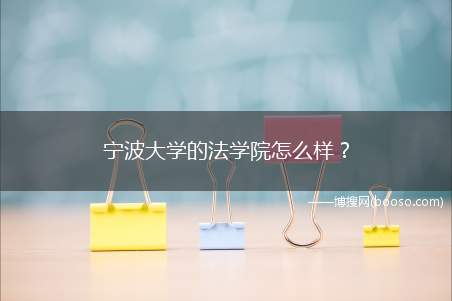 宁波大学的法学院怎么样？