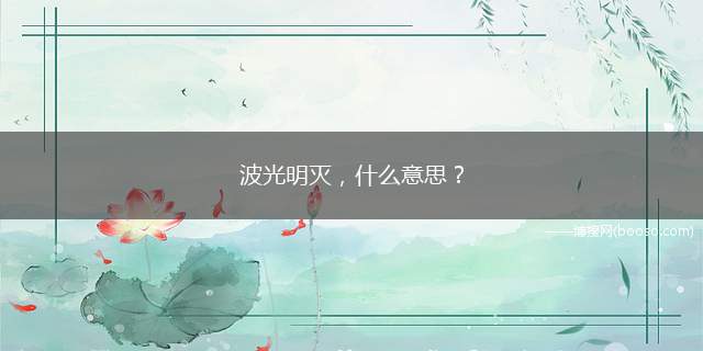 波光明灭，什么意思？