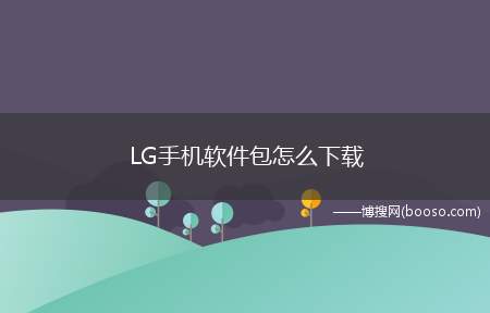 LG手机软件包怎么下载