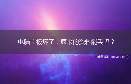 电脑主板坏了，原来的资料能丢吗？