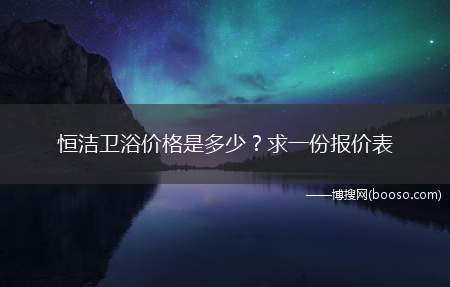 恒洁卫浴价格是多少？求一份报价表