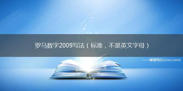 罗马数字2009写法（标准，不是英文字母）