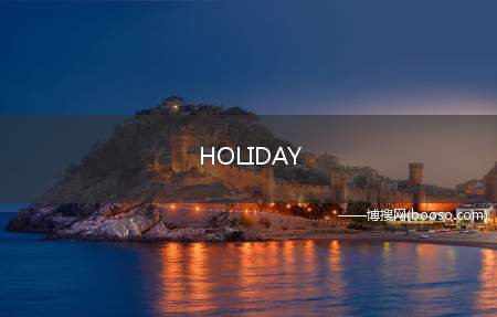 HOLIDAY 歌词全文