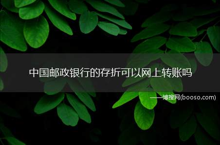 中国邮政银行的存折可以网上转账吗