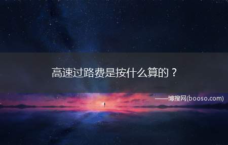 高速过路费是按什么算的？