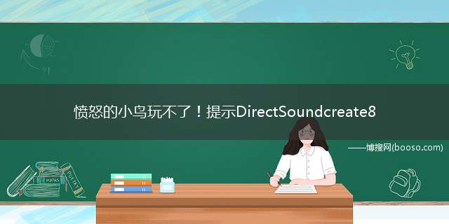 愤怒的小鸟玩不了！提示DirectSoundcreate8 failed