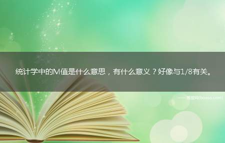 统计学中的M值是什么意思，有什么意义？好像与1/8有关。