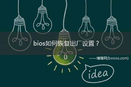 bios如何恢复出厂设置？