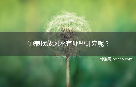 钟表摆放风水有哪些讲究呢？