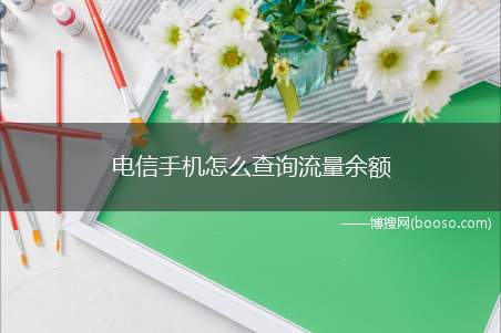 电信手机怎么查询流量余额