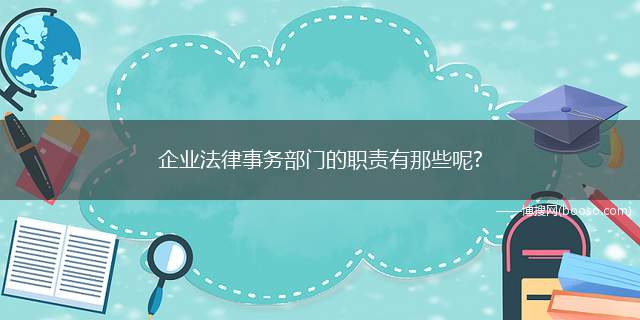 企业法律事务部门的职责有那些呢?