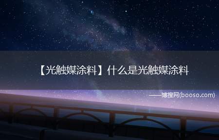 【光触媒涂料】什么是光触媒涂料