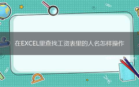 在EXCEL里查找工资表里的人名怎样操作