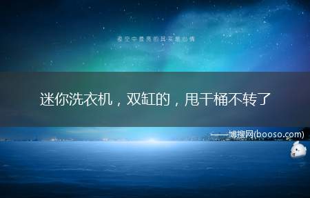 迷你洗衣机，双缸的，甩干桶不转了