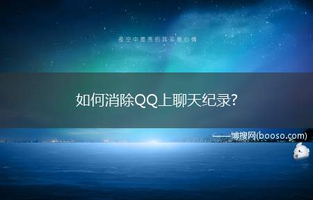 如何消除QQ上聊天纪录?